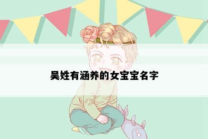 吴姓有涵养的女宝宝名字