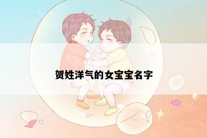 贺姓洋气的女宝宝名字